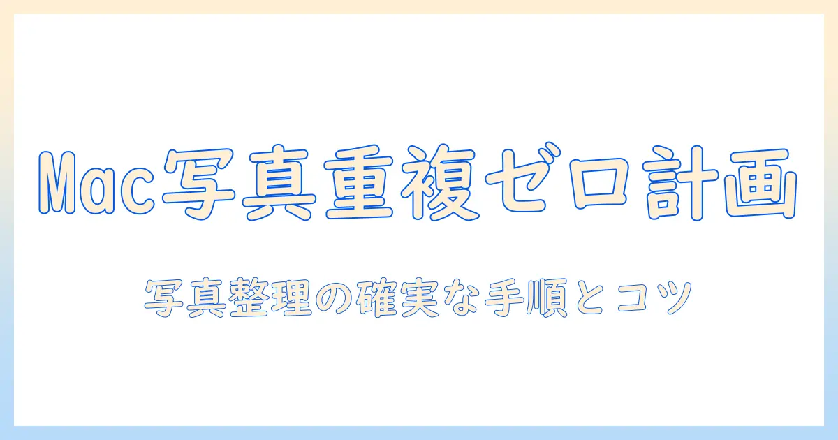 mac 写真 重複 項目 一括 削除を実現する方法｜Photosアプリで重複ファイルを一括削除する手順と注意点