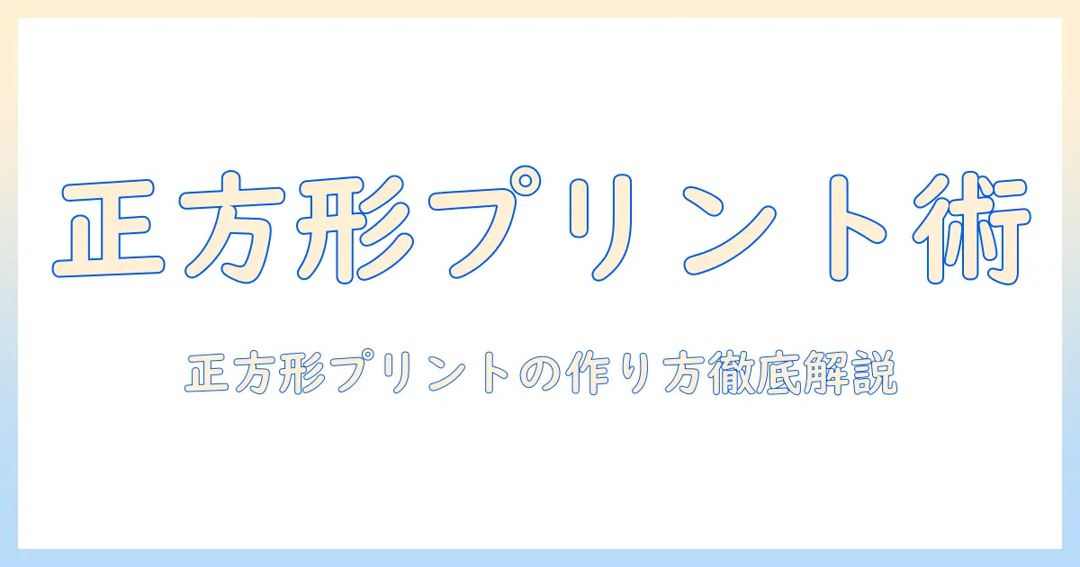 コンビニ 写真 プリント サイズ 正方形を徹底解説：正方形プリントの作り方・料金・仕上がりのコツ