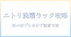 ニトリの洗濯機ラックを組み立て動画で徹底解説|初心者でもわかる設置方法と選び方
