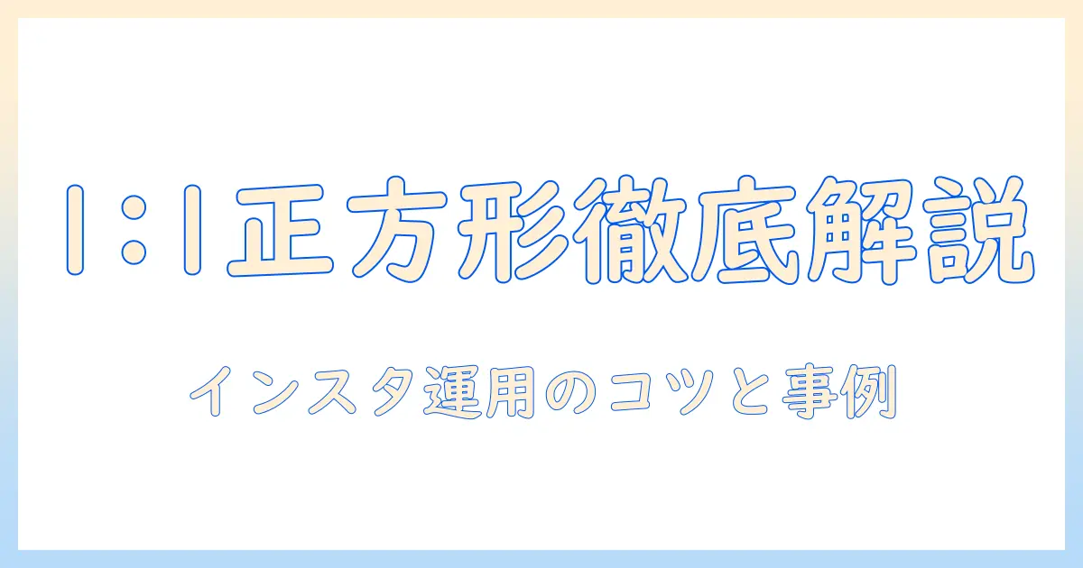 写真 の サイズ 正方形を徹底解説：1:1の基本サイズとインスタ運用のコツ
