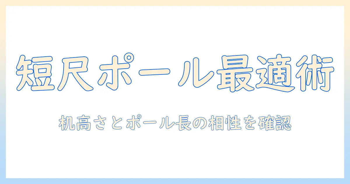 モニターアームのポール型を短めに選ぶコツとおすすめ