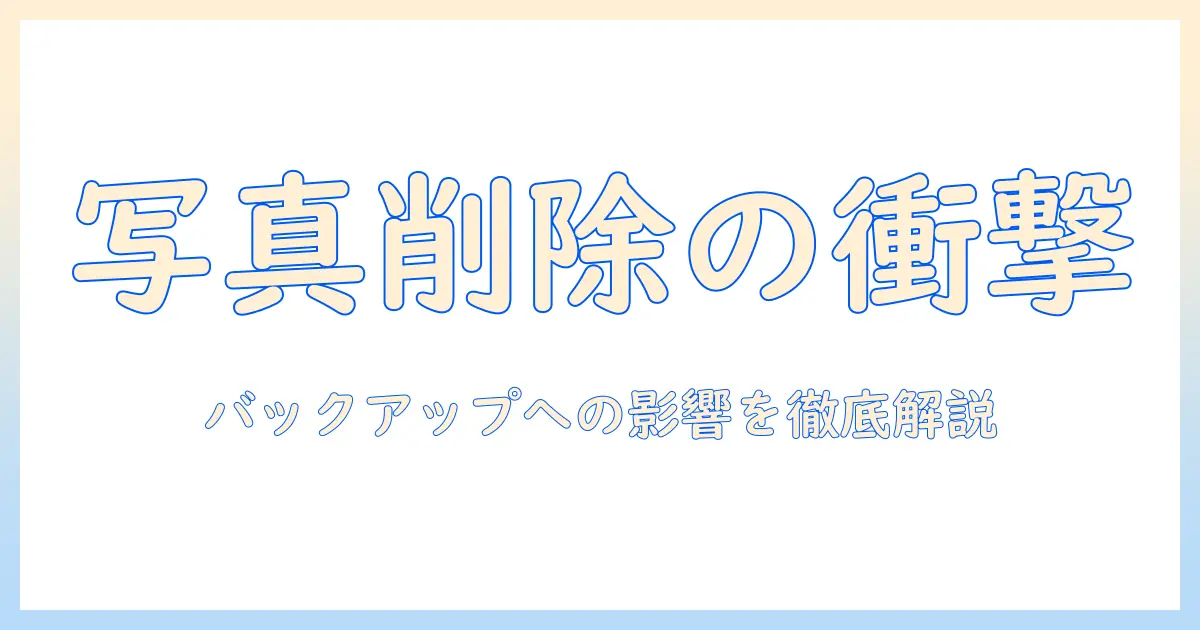 google one バックアップ 写真 削除の完全ガイド：削除手順とバックアップへの影響を解説