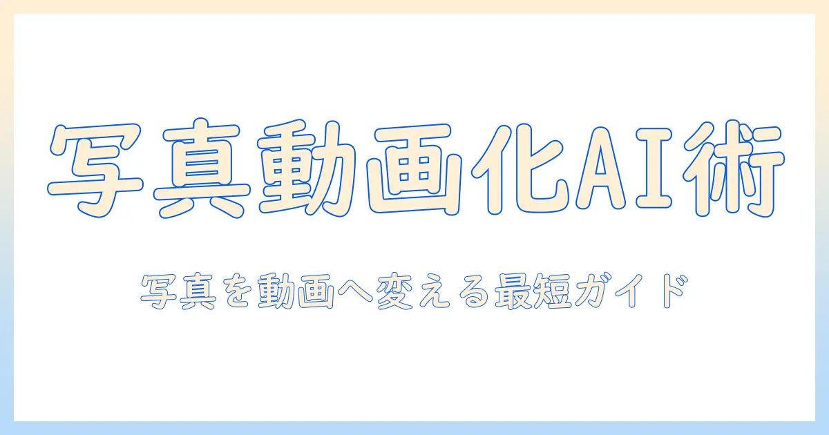 写真 動画にする ai アプリで写真を動画に変換する方法とおすすめツール比較