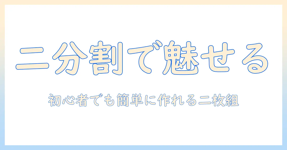iphone 写真 二 分割を活用した初心者向け2枚組写真の作成ガイド