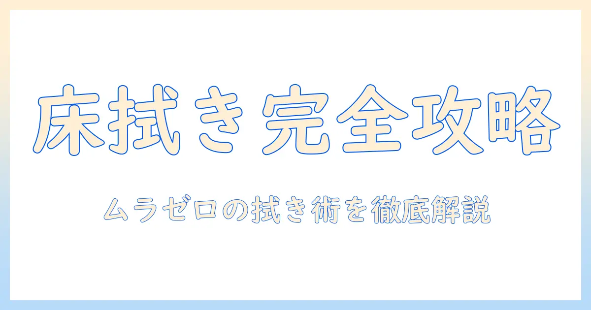 掃除機と床拭き機能を徹底解説|床拭き機能搭載の掃除機を選ぶときのポイント
