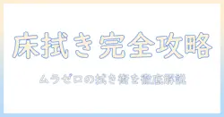 掃除機と床拭き機能を徹底解説|床拭き機能搭載の掃除機を選ぶときのポイント