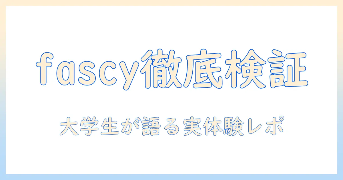 fascyのハンドクリームの口コミを徹底検証｜実際の使い心地と成分を女性の大学生が語る