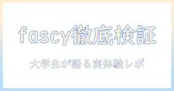 fascyのハンドクリームの口コミを徹底検証｜実際の使い心地と成分を女性の大学生が語る