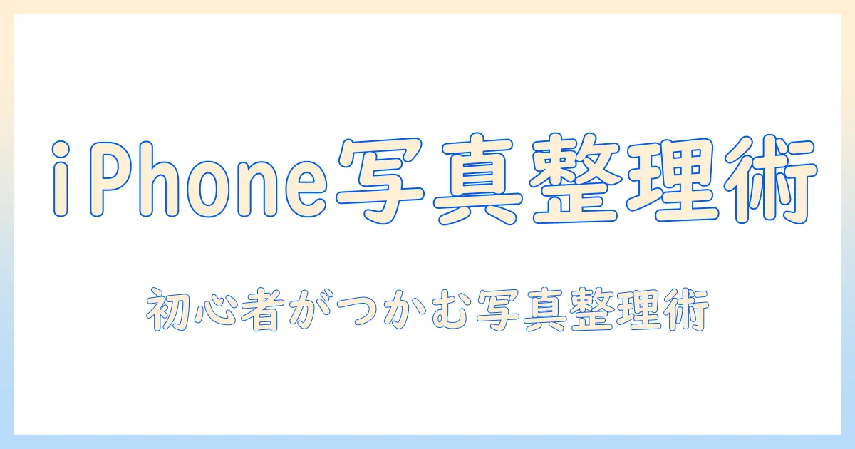 初心者向けガイド：iphone 写真 ライブラリー アルバムの作成と整理術