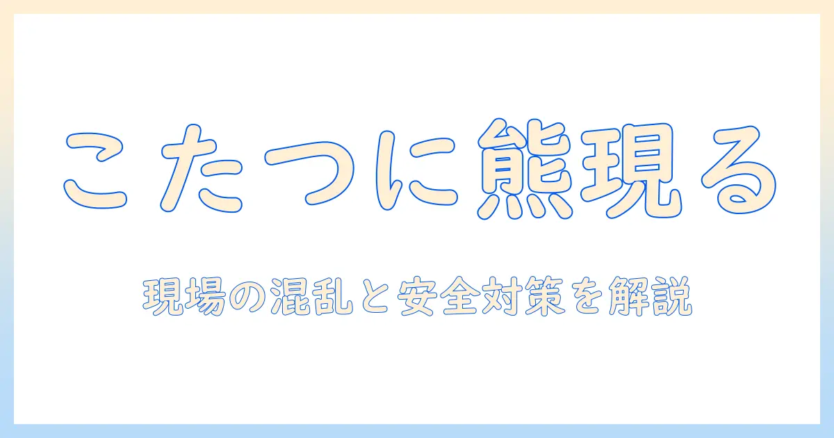 こたつに現れた熊のニュースを徹底解説
