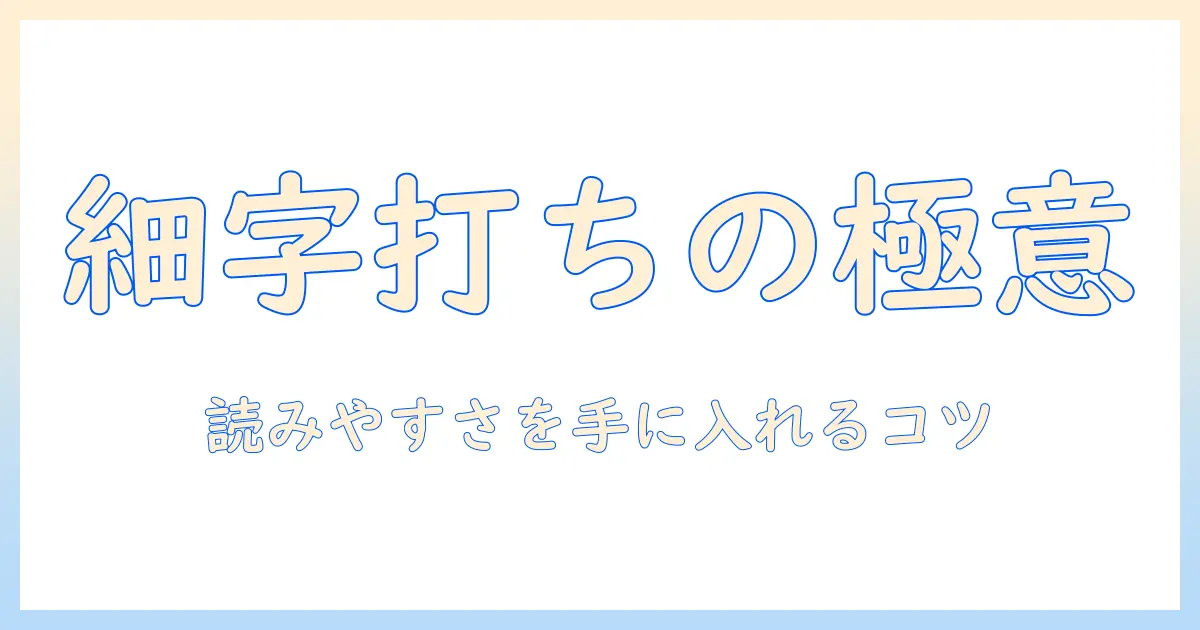 タブレットで小さい文字を打つ際のコツと読みやすさを高める打ち方ガイド