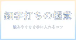 タブレットで小さい文字を打つ際のコツと読みやすさを高める打ち方ガイド