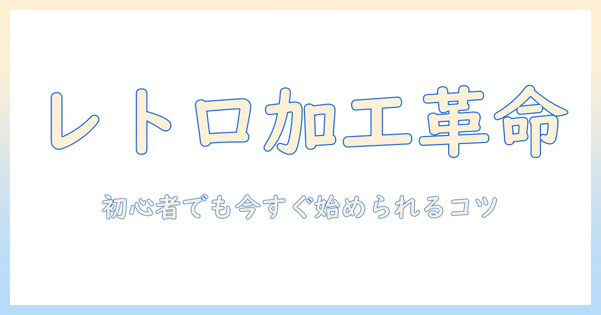 写真 レトロ加工 アプリで始める写真編集入門｜初心者向け使い方とおすすめアプリ