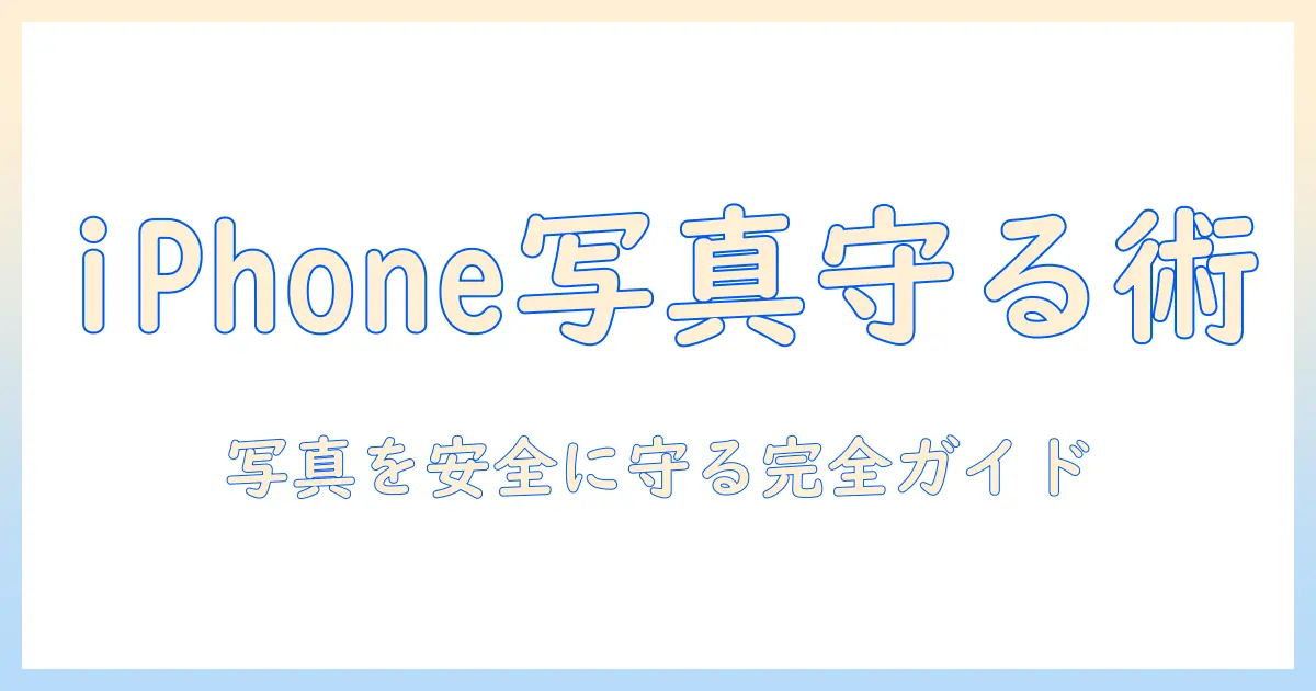 iphone 写真 バックアップ アプリ なしでできる完全ガイド: iPhoneの写真を安全に保存する方法