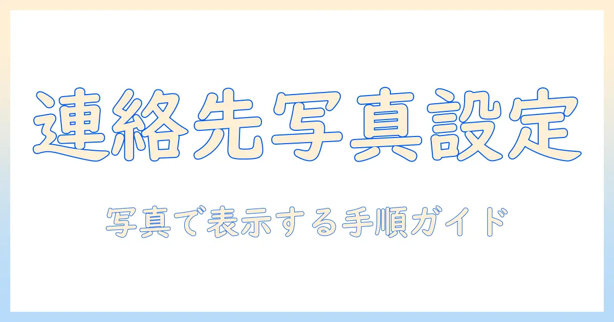 iphone 連絡 先 アイコン 写真を設定する方法｜iPhoneの連絡先アイコンを写真で表示させる手順