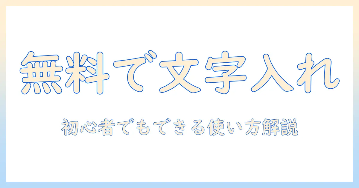 写真 文字入れ android 無料で始める！初心者向けアプリと使い方ガイド