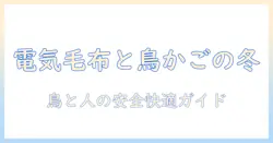 電気毛布と鳥かごを使いこなす冬の暖房ガイド：安全に暖かさと鳥の快適を両立するポイント