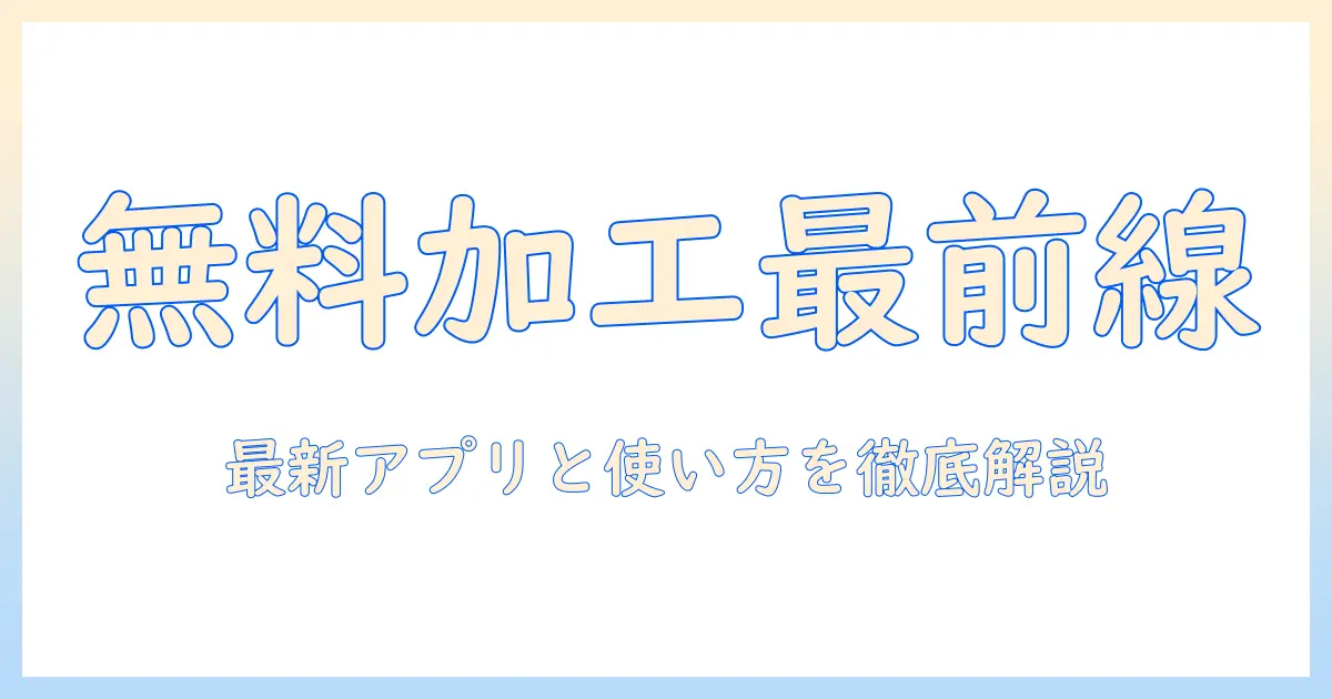 写真 加工 の 無料 アプリ で 人気 なのは 最新トレンドと使い方ガイド