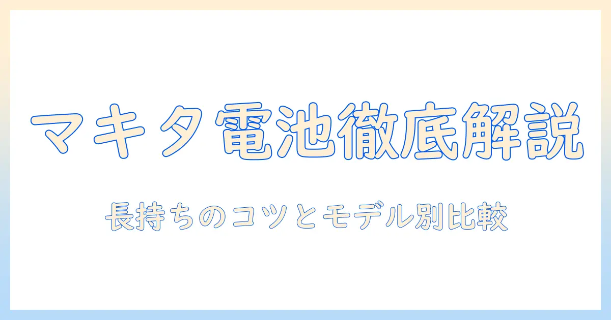 マキタの掃除機の電池寿命を解説:長持ちさせるコツとモデル別比較