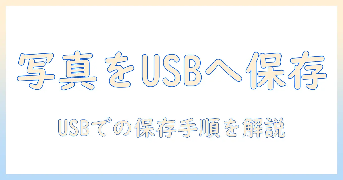 iphone 写真 保存 先 usbとは？iPhoneの写真をUSBへ保存する方法と注意点