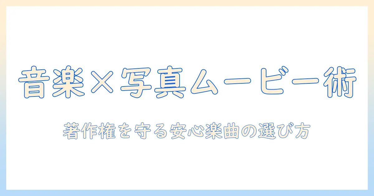 iphone 写真 ムービー 好き な 音楽を活用する方法 — iPhoneで写真とムービーを魅力的に見せる編集ガイド