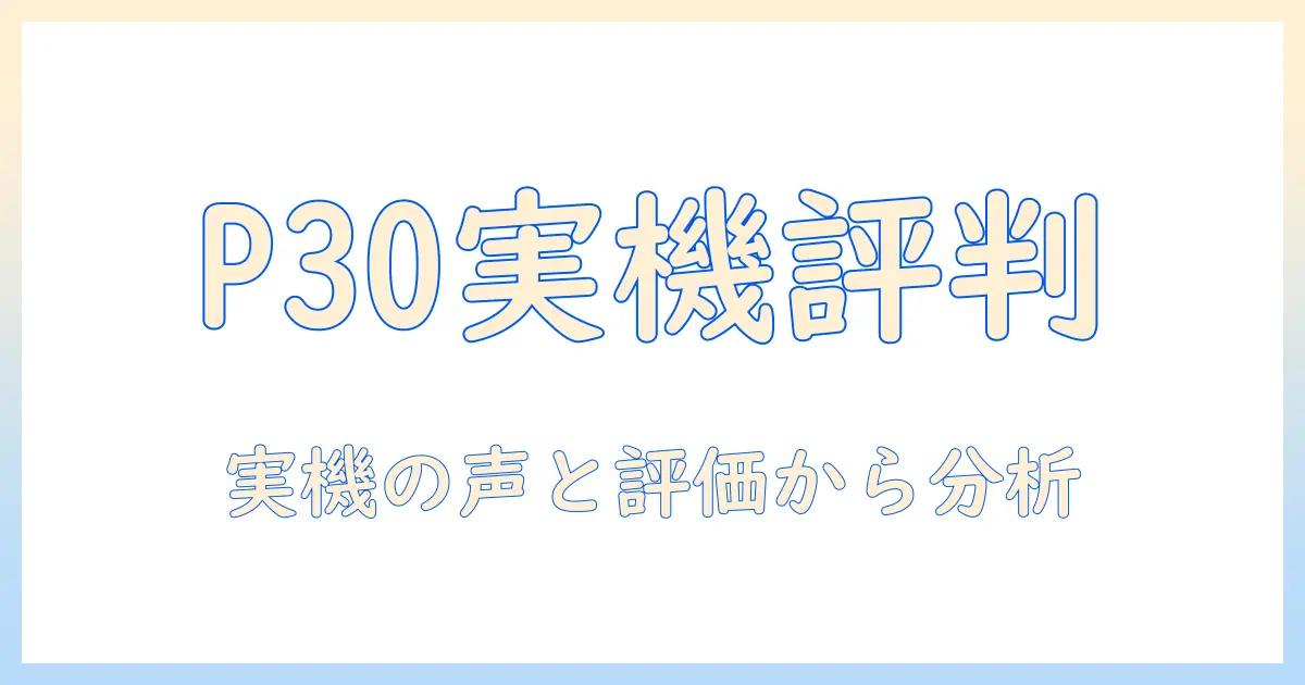 teclast p30 タブレットの評判を徹底解説：実機レビューと口コミから読み解く