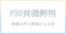 teclast p30 タブレットの評判を徹底解説：実機レビューと口コミから読み解く