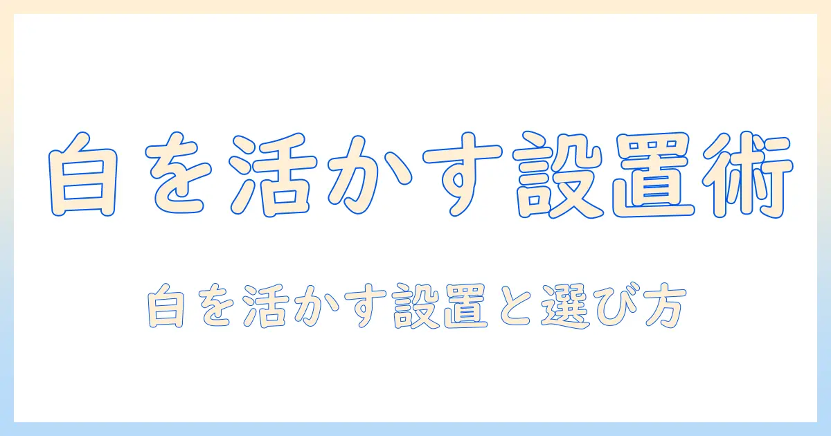 プロジェクターと白いスタンドを選ぶコツ—白を活かす設置術とおすすめ比較ガイド