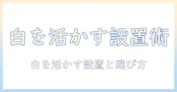 プロジェクターと白いスタンドを選ぶコツ—白を活かす設置術とおすすめ比較ガイド