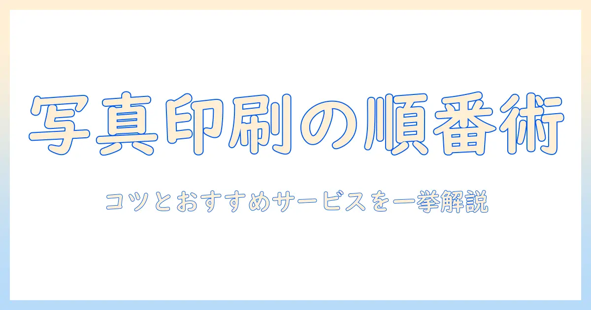 写真 まとめて印刷 順番を整えるコツとおすすめサービス