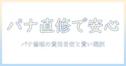 洗濯機の故障時にパナソニックへ修理を依頼するべき理由と費用ガイド