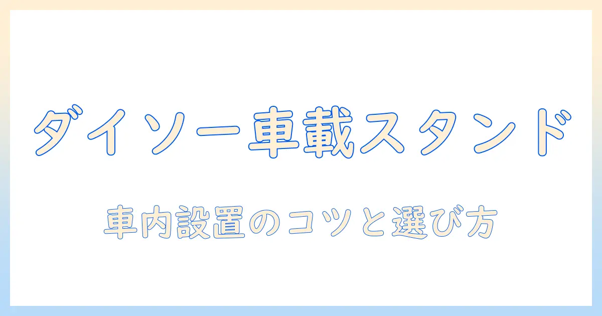 タブレットを車で使うならダイソーのスタンドがおすすめ！車内設置のコツと選び方