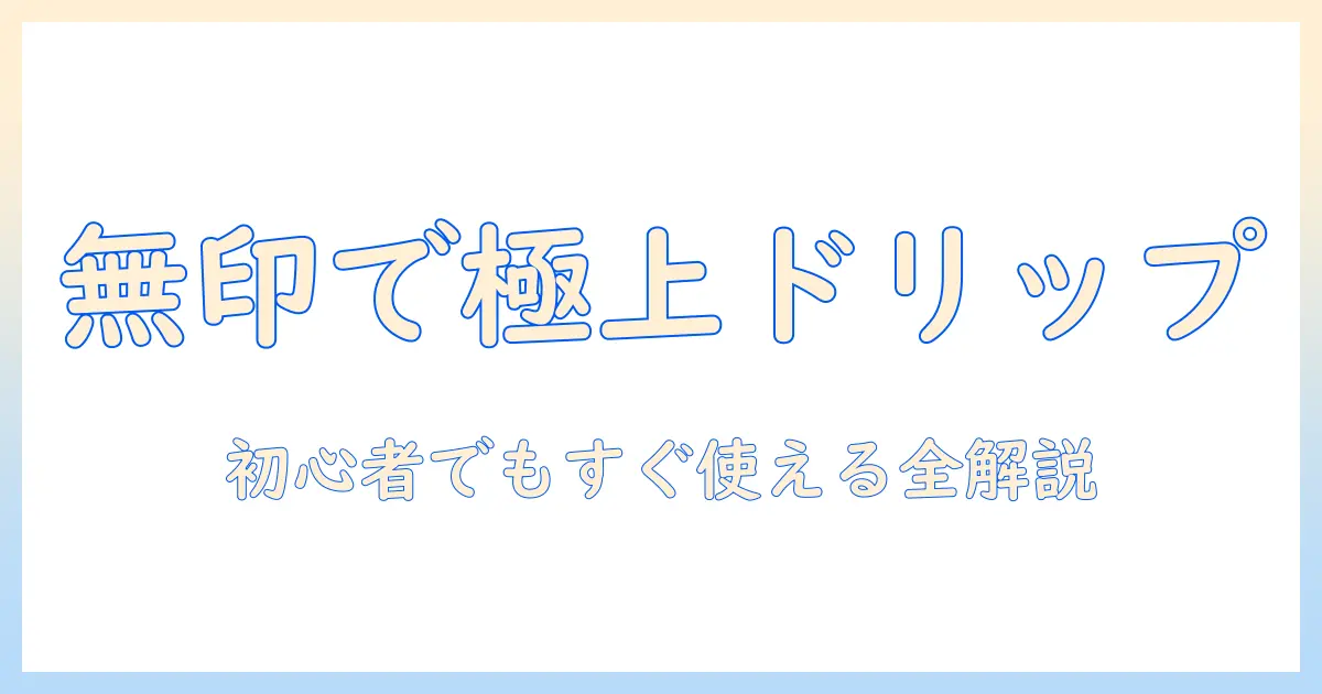 無印 良品で揃えるコーヒーのドリップとポット選び完全ガイド