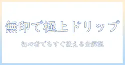 無印 良品で揃えるコーヒーのドリップとポット選び完全ガイド