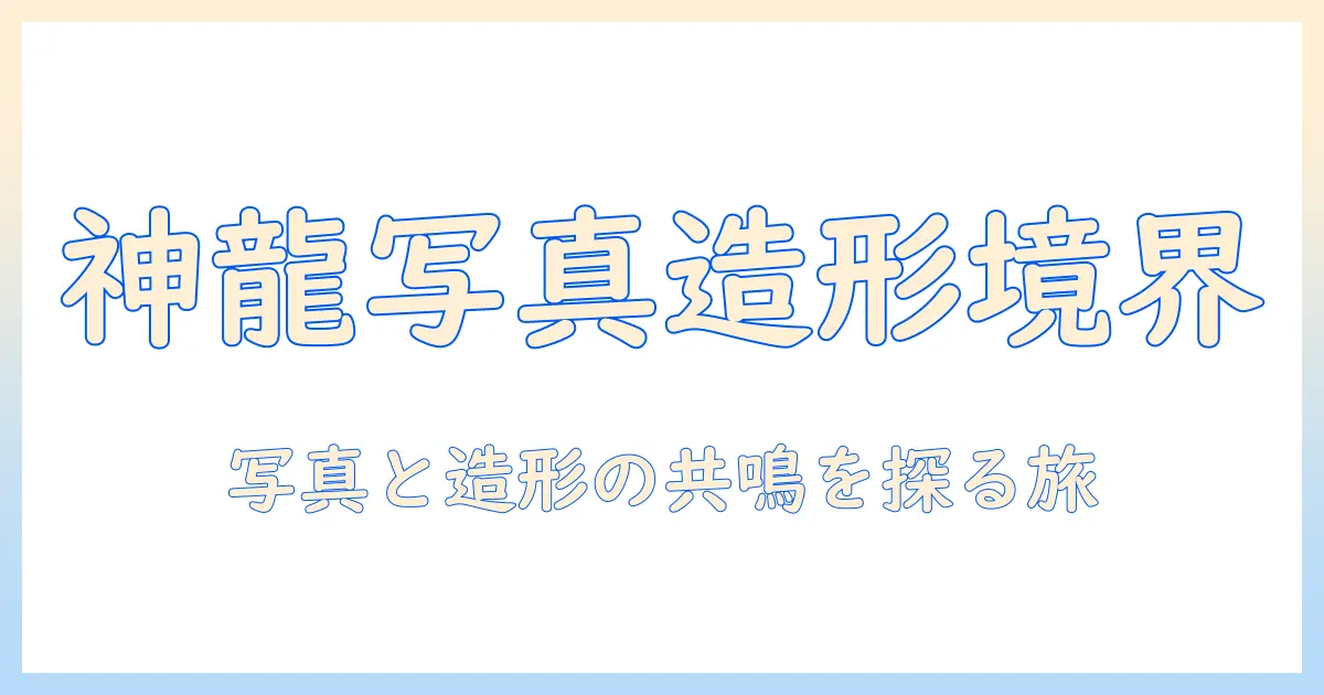造形 師 写真 家 神龍が切り拓く、写真と造形の境界線—作品解説と展覧会情報