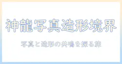 造形 師 写真 家 神龍が切り拓く、写真と造形の境界線—作品解説と展覧会情報