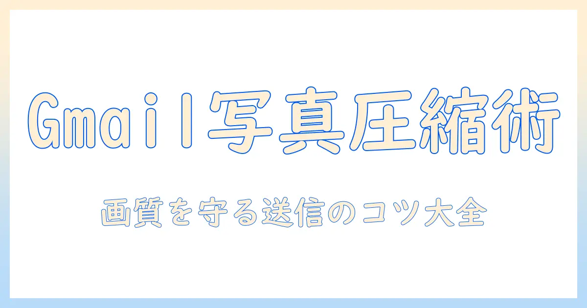 gmail 写真 添付 圧縮 iphone – iPhoneからGmailへ写真を送る際の圧縮と画質のバランス