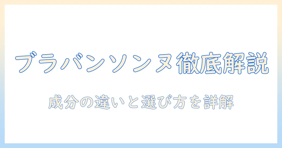 ブラバンソンヌとベルギーのキャットフードを徹底解説：成分の違いと選び方と購入のコツ