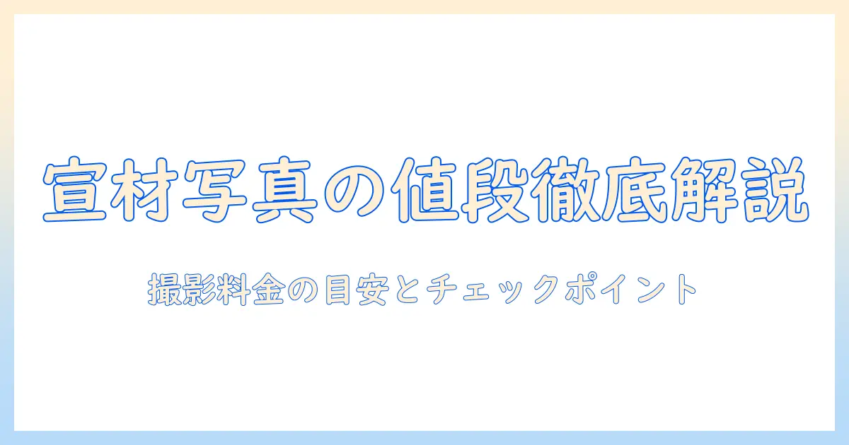 宣 材 写真 値段 相場を徹底解説：撮影料金の目安とチェックポイント