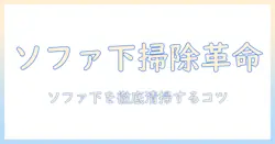 掃除機でソファーの下を徹底清掃する方法とポイント