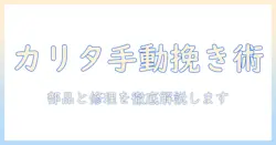 カリタ コーヒー ミル 手動 部品を徹底解説：修理と入手方法
