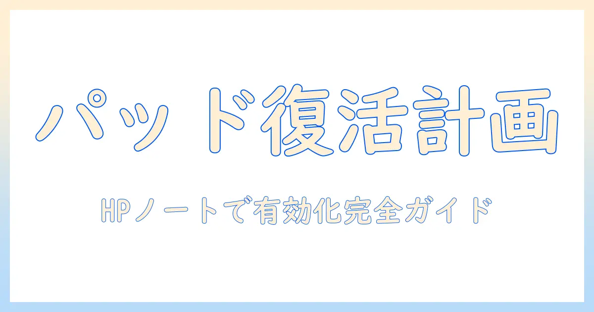 ノートパソコンのパッドが無効に？hpのノートパソコンでパッドを有効化する手順とトラブル対策