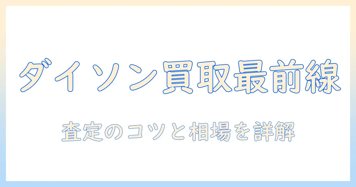 セカンドストリートで ダイソン 掃除機 の 買取価格 を徹底解説 — 査定のコツと相場