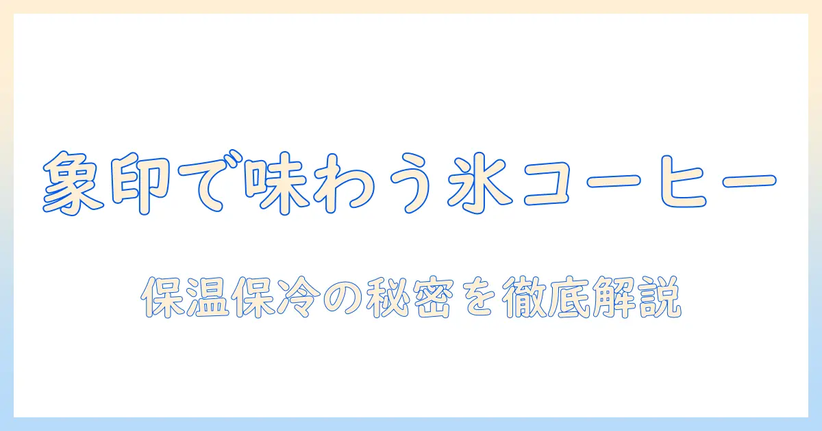 象印の水筒でアイス コーヒーを美味しく楽しむ方法
