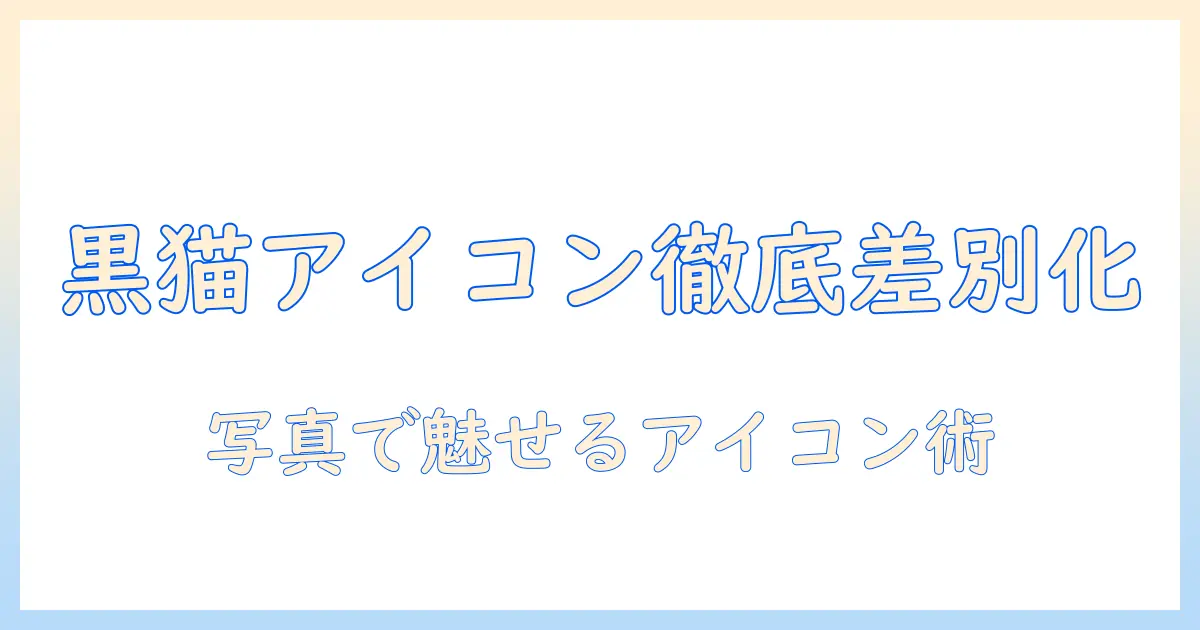 黒猫 アイコン 写真で差をつける！デザイン素材の選び方とおすすめ写真サイト