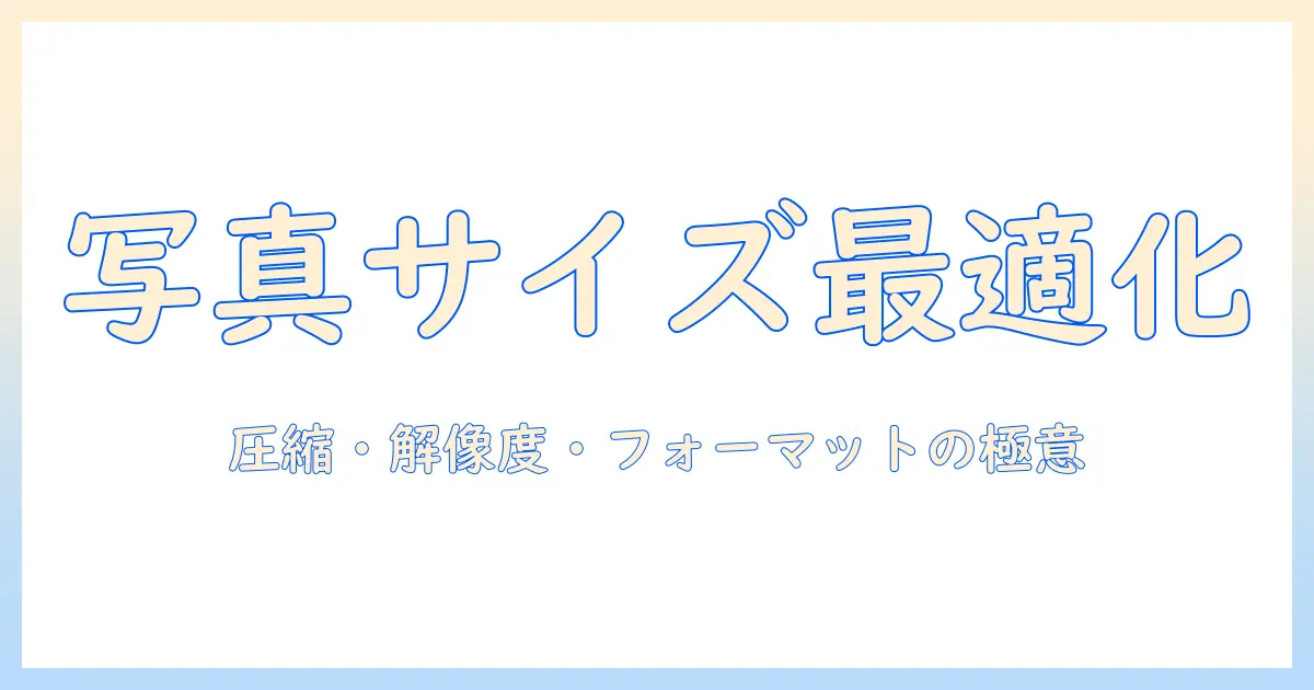写真 ファイル サイズ 小さくする 方法完全ガイド｜圧縮・解像度・フォーマットの選び方