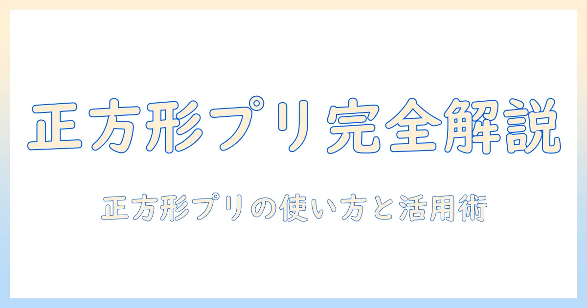 ファミマ 写真 プリント 正方形 サイズを徹底解説｜正方形サイズのプリント選びと活用ガイド