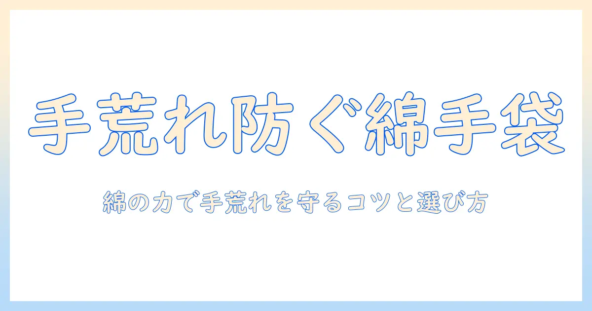 メンズの綿素材手袋で手荒れを防ぐ！手荒れ対策に最適な綿の選び方と使い方
