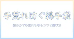 メンズの綿素材手袋で手荒れを防ぐ！手荒れ対策に最適な綿の選び方と使い方