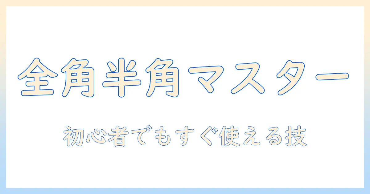 ノートパソコンの全角半角切り替えをマスターする初心者向けガイド